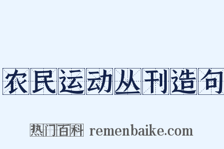 农民运动丛刊造句是什么意思的图片